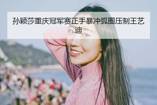 sun-ying-sha-chong-qing-guan-jun-sai-zheng-shou-bao-chong-hu-quan-ya-zhi-wang-yi-di-2-882.jpg