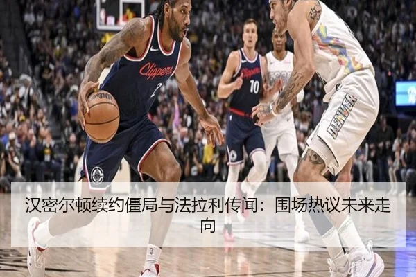 han-mi-er-dun-xu-yue-jiang-ju-yu-fa-la-li-chuan-wen-wei-chang-re-yi-wei-lai-zou-xiang-3-982.jpg