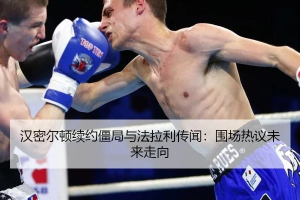 汉密尔顿续约僵局与法拉利传闻：围场热议未来走向