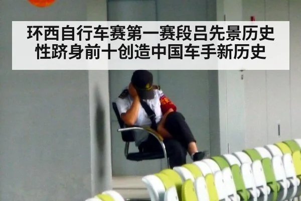 环西自行车赛第一赛段吕先景历史性跻身前十创造中国车手新历史