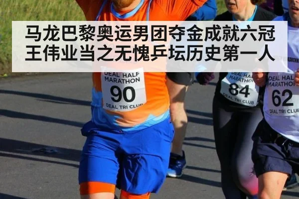 马龙巴黎奥运男团夺金成就六冠王伟业当之无愧乒坛历史第一人