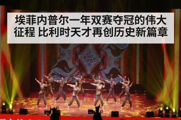 埃菲内普尔一年双赛夺冠的伟大征程 比利时天才再创历史新篇章