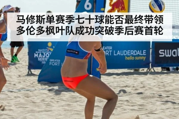 马修斯单赛季七十球能否最终带领多伦多枫叶队成功突破季后赛首轮