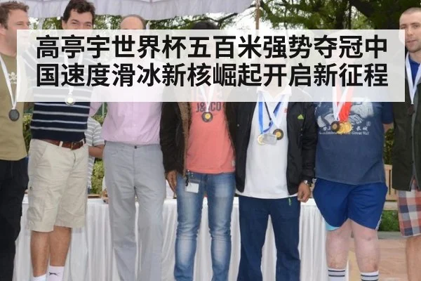 高亭宇世界杯五百米强势夺冠中国速度滑冰新核崛起开启新征程